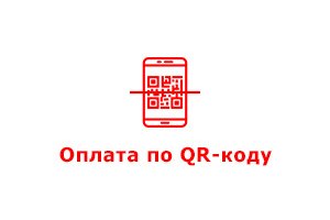 Оплата по QR коду